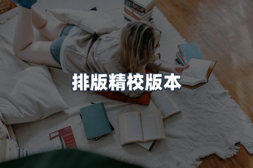 排版精校版本