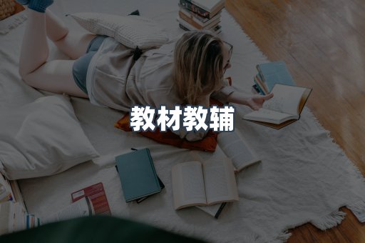 教材教辅