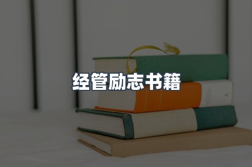 经管励志书籍
